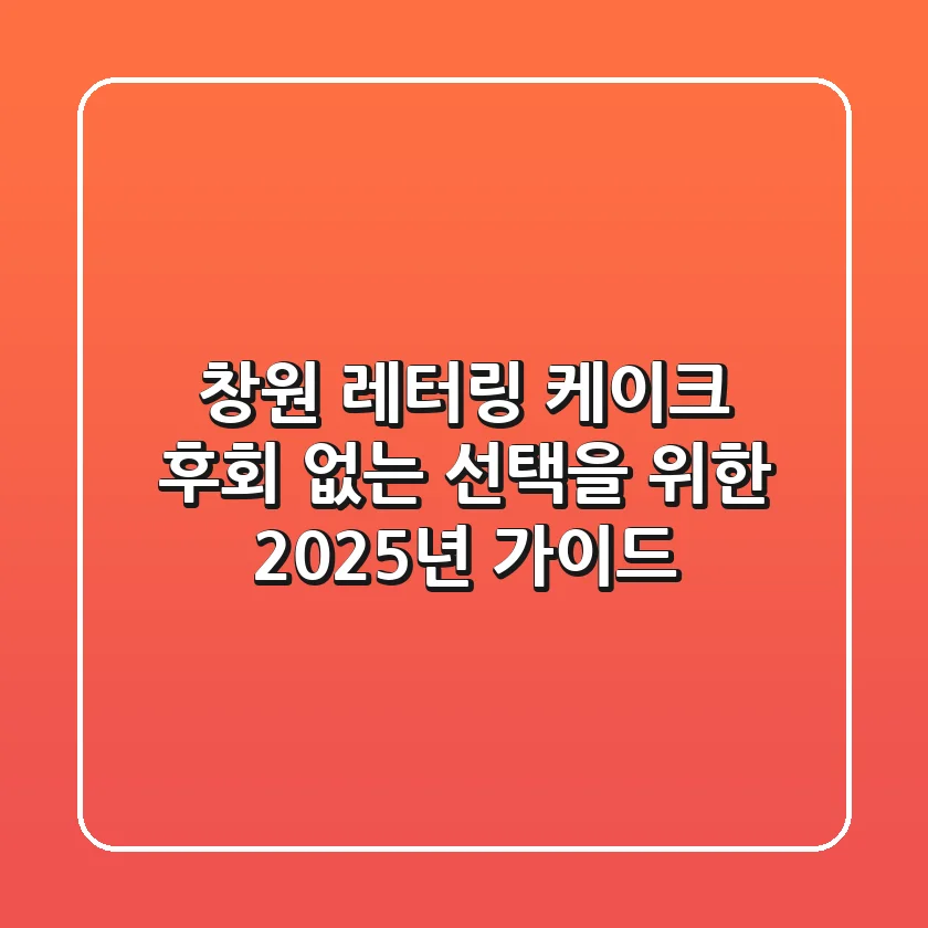 창원 레터링 케이크: 후회 없는 선택을 위한 2025년 가이드