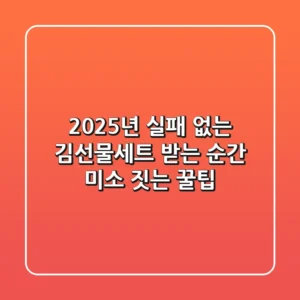 2025년, 실패 없는 김선물세트! 받는 순간 미소 짓는 꿀팁