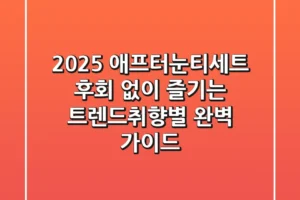 2025 애프터눈티세트: 후회 없이 즐기는 트렌드&취향별 완벽 가이드