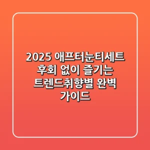 2025 애프터눈티세트: 후회 없이 즐기는 트렌드&취향별 완벽 가이드