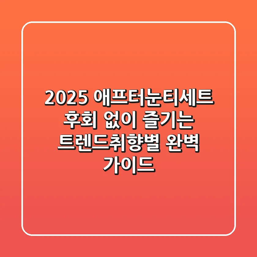 2025 애프터눈티세트: 후회 없이 즐기는 트렌드&취향별 완벽 가이드
