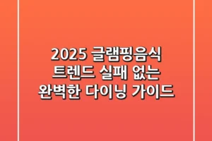 2025 글램핑음식 트렌드: 실패 없는 완벽한 다이닝 가이드