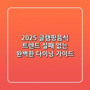 2025 글램핑음식 트렌드: 실패 없는 완벽한 다이닝 가이드