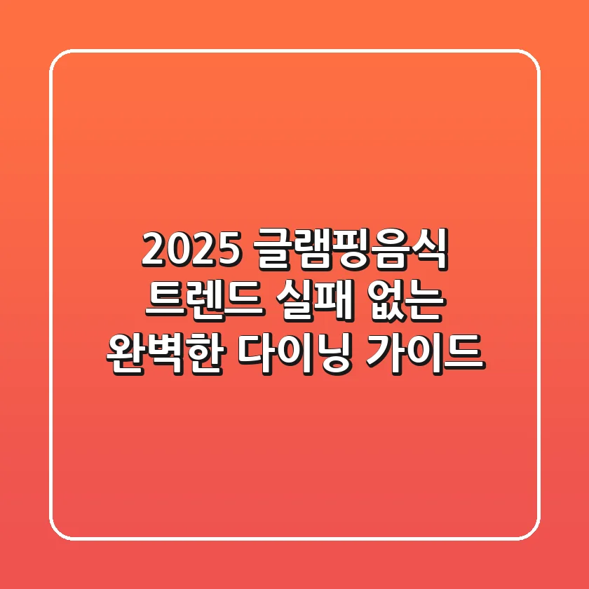 2025 글램핑음식 트렌드: 실패 없는 완벽한 다이닝 가이드