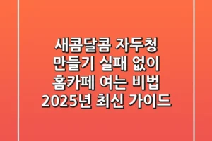 새콤달콤 자두청 만들기, 실패 없이 홈카페 여는 비법 (2025년 최신 가이드)
