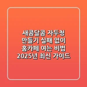 새콤달콤 자두청 만들기, 실패 없이 홈카페 여는 비법 (2025년 최신 가이드)