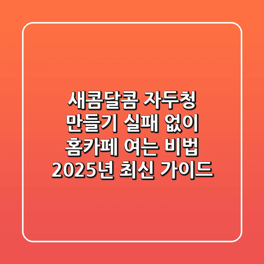 새콤달콤 자두청 만들기, 실패 없이 홈카페 여는 비법 (2025년 최신 가이드)