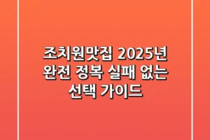 조치원맛집 2025년 완전 정복: 실패 없는 선택 가이드