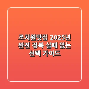 조치원맛집 2025년 완전 정복: 실패 없는 선택 가이드