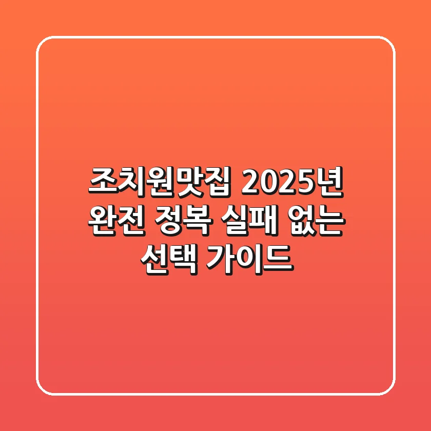 조치원맛집 2025년 완전 정복: 실패 없는 선택 가이드