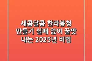 새콤달콤 한라봉청 만들기, 실패 없이 꿀맛 내는 2025년 비법!