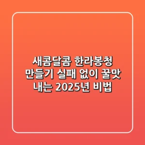 새콤달콤 한라봉청 만들기, 실패 없이 꿀맛 내는 2025년 비법!