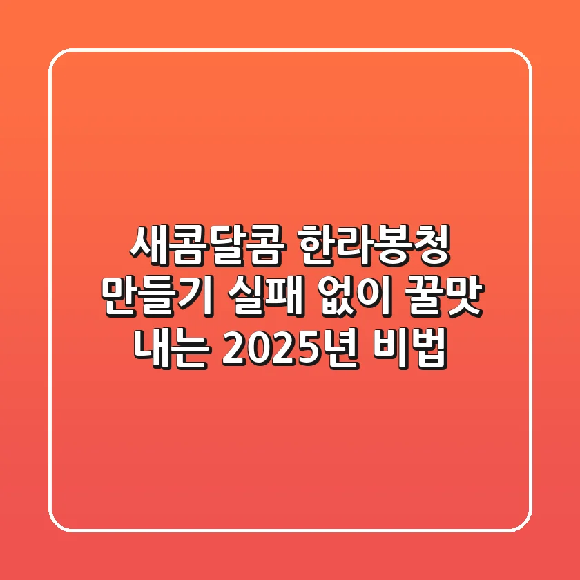 새콤달콤 한라봉청 만들기, 실패 없이 꿀맛 내는 2025년 비법!