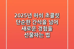 2025년 허쉬 초콜릿, 단순한 간식을 넘어 새로운 경험을 선물하는 법