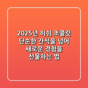 2025년 허쉬 초콜릿, 단순한 간식을 넘어 새로운 경험을 선물하는 법