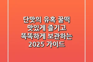 단맛의 유혹, 꿀떡 맛있게 즐기고 똑똑하게 보관하는 2025 가이드