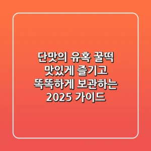 단맛의 유혹, 꿀떡 맛있게 즐기고 똑똑하게 보관하는 2025 가이드