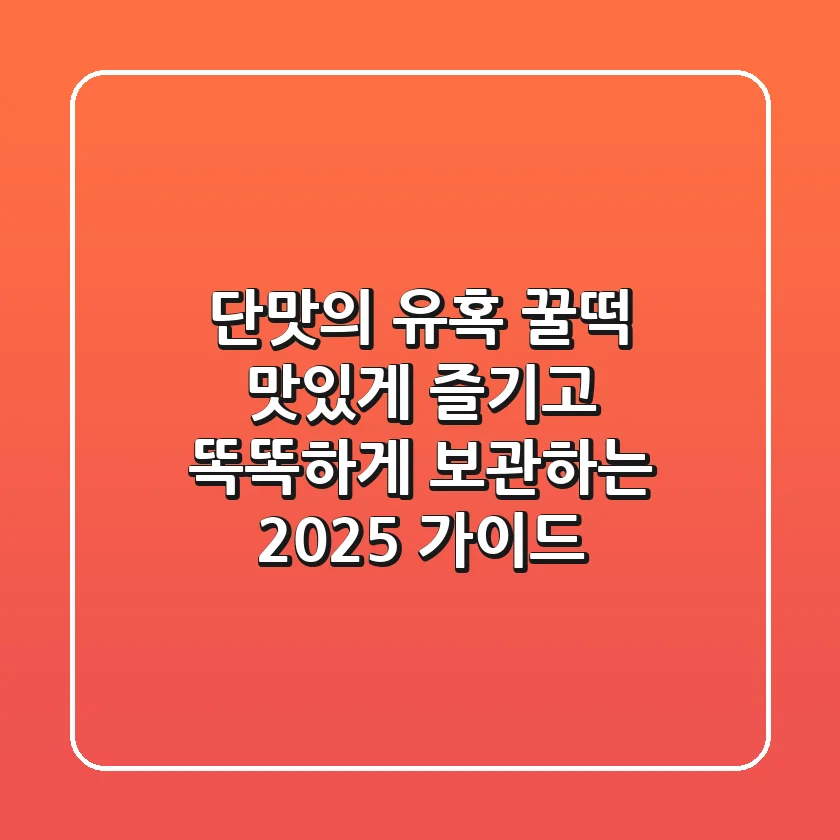 단맛의 유혹, 꿀떡 맛있게 즐기고 똑똑하게 보관하는 2025 가이드