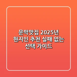 문막맛집, 2025년 현지인 추천! 실패 없는 선택 가이드