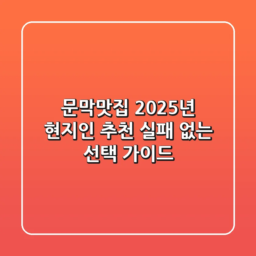 문막맛집, 2025년 현지인 추천! 실패 없는 선택 가이드