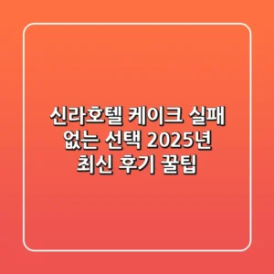 신라호텔 케이크 실패 없는 선택, 2025년 최신 후기 & 꿀팁