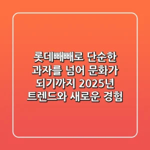 롯데빼빼로, 단순한 과자를 넘어 문화가 되기까지: 2025년 트렌드와 새로운 경험