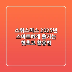 스위스미스, 2025년 스마트하게 즐기는 핫초코 활용법