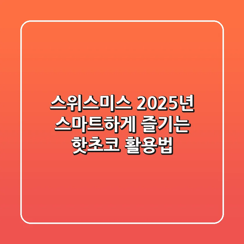 스위스미스, 2025년 스마트하게 즐기는 핫초코 활용법