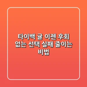 타이백 귤, 이젠 후회 없는 선택! 실패 줄이는 비법