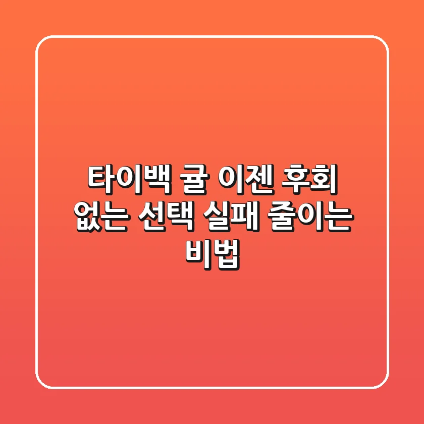 타이백 귤, 이젠 후회 없는 선택! 실패 줄이는 비법
