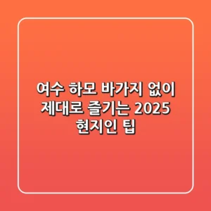 여수 하모, 바가지 없이 제대로 즐기는 2025 현지인 팁