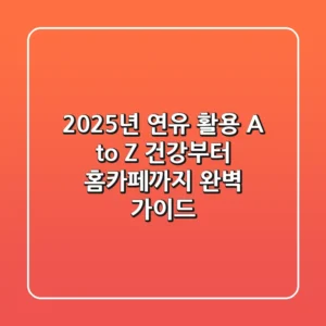 2025년 연유 활용 A to Z: 건강부터 홈카페까지 완벽 가이드