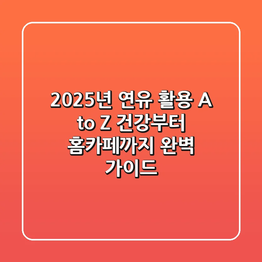 2025년 연유 활용 A to Z: 건강부터 홈카페까지 완벽 가이드