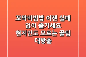 꼬막비빔밥, 이젠 실패 없이 즐기세요! 현지인도 모르는 꿀팁 대방출