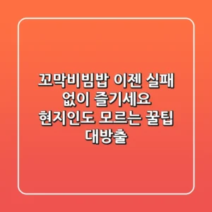 꼬막비빔밥, 이젠 실패 없이 즐기세요! 현지인도 모르는 꿀팁 대방출