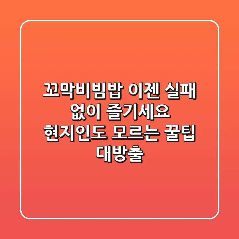 꼬막비빔밥, 이젠 실패 없이 즐기세요! 현지인도 모르는 꿀팁 대방출