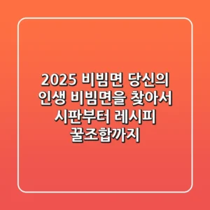 2025 비빔면, 당신의 인생 비빔면을 찾아서: 시판부터 레시피 꿀조합까지