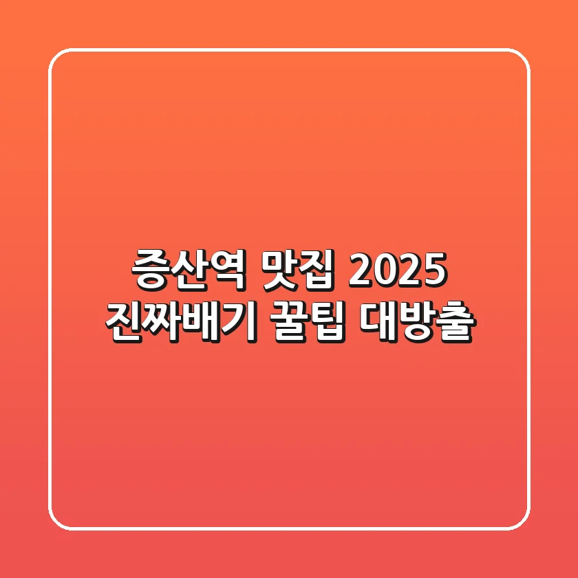 증산역 맛집 2025, 진짜배기 꿀팁 대방출!