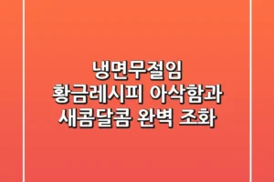냉면무절임 황금레시피: 아삭함과 새콤달콤 완벽 조화!