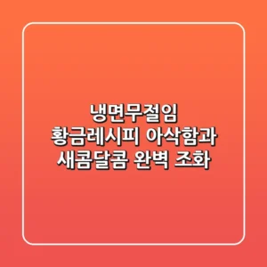 냉면무절임 황금레시피: 아삭함과 새콤달콤 완벽 조화!