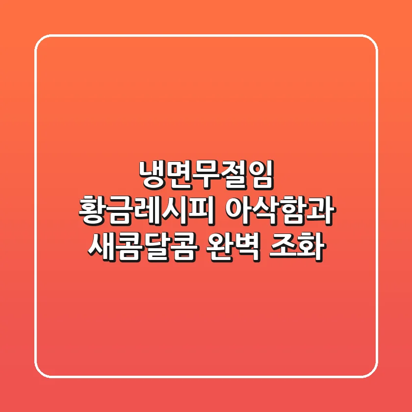 냉면무절임 황금레시피: 아삭함과 새콤달콤 완벽 조화!