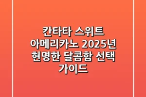 칸타타 스위트 아메리카노, 2025년 현명한 달콤함 선택 가이드