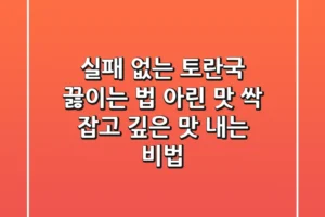 실패 없는 토란국 끓이는 법: 아린 맛 싹 잡고 깊은 맛 내는 비법