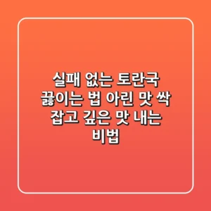 실패 없는 토란국 끓이는 법: 아린 맛 싹 잡고 깊은 맛 내는 비법