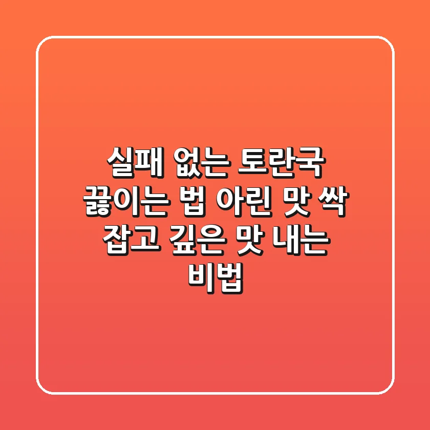 실패 없는 토란국 끓이는 법: 아린 맛 싹 잡고 깊은 맛 내는 비법