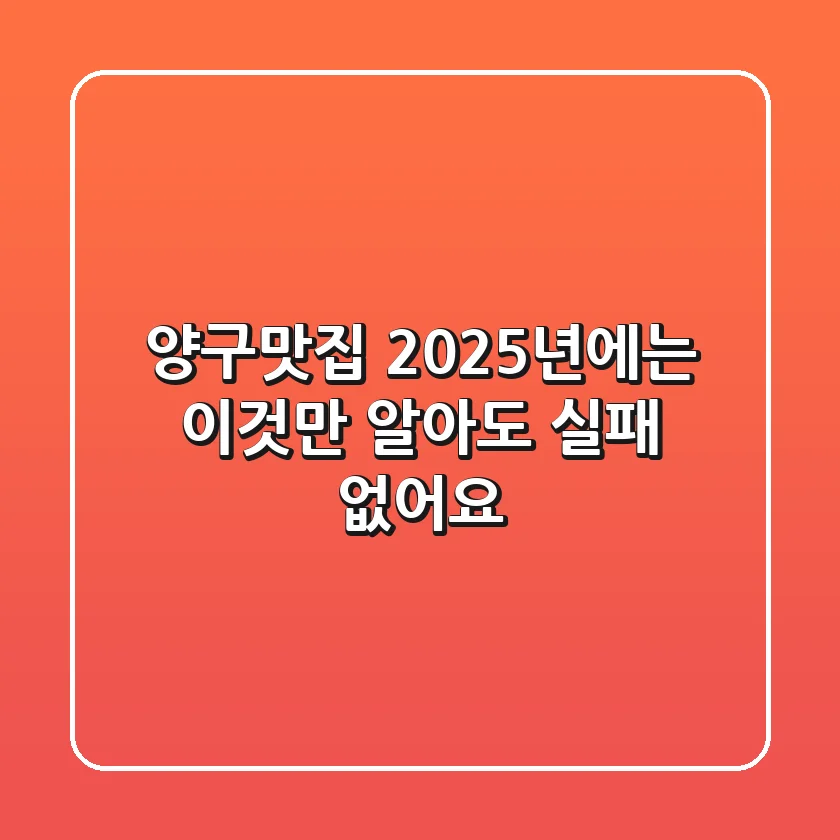 양구맛집, 2025년에는 '이것'만 알아도 실패 없어요!