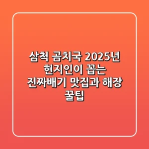 삼척 곰치국: 2025년 현지인이 꼽는 진짜배기 맛집과 해장 꿀팁