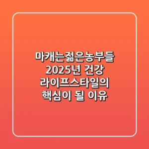 마캐는젊은농부들, 2025년 건강 라이프스타일의 핵심이 될 이유