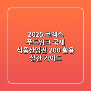 2025 코엑스 푸드위크 국제 식품산업전, 200% 활용 실전 가이드