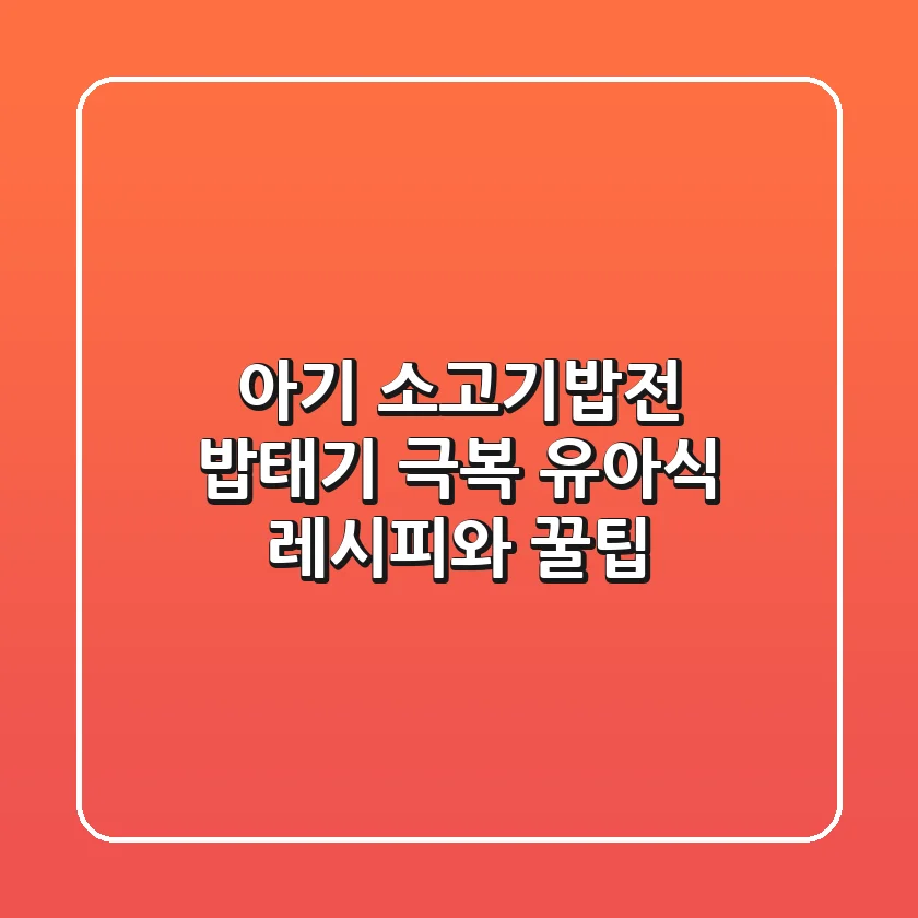 아기 소고기밥전, 밥태기 극복 유아식 레시피와 꿀팁